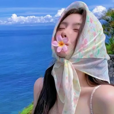 向天真的女生投降